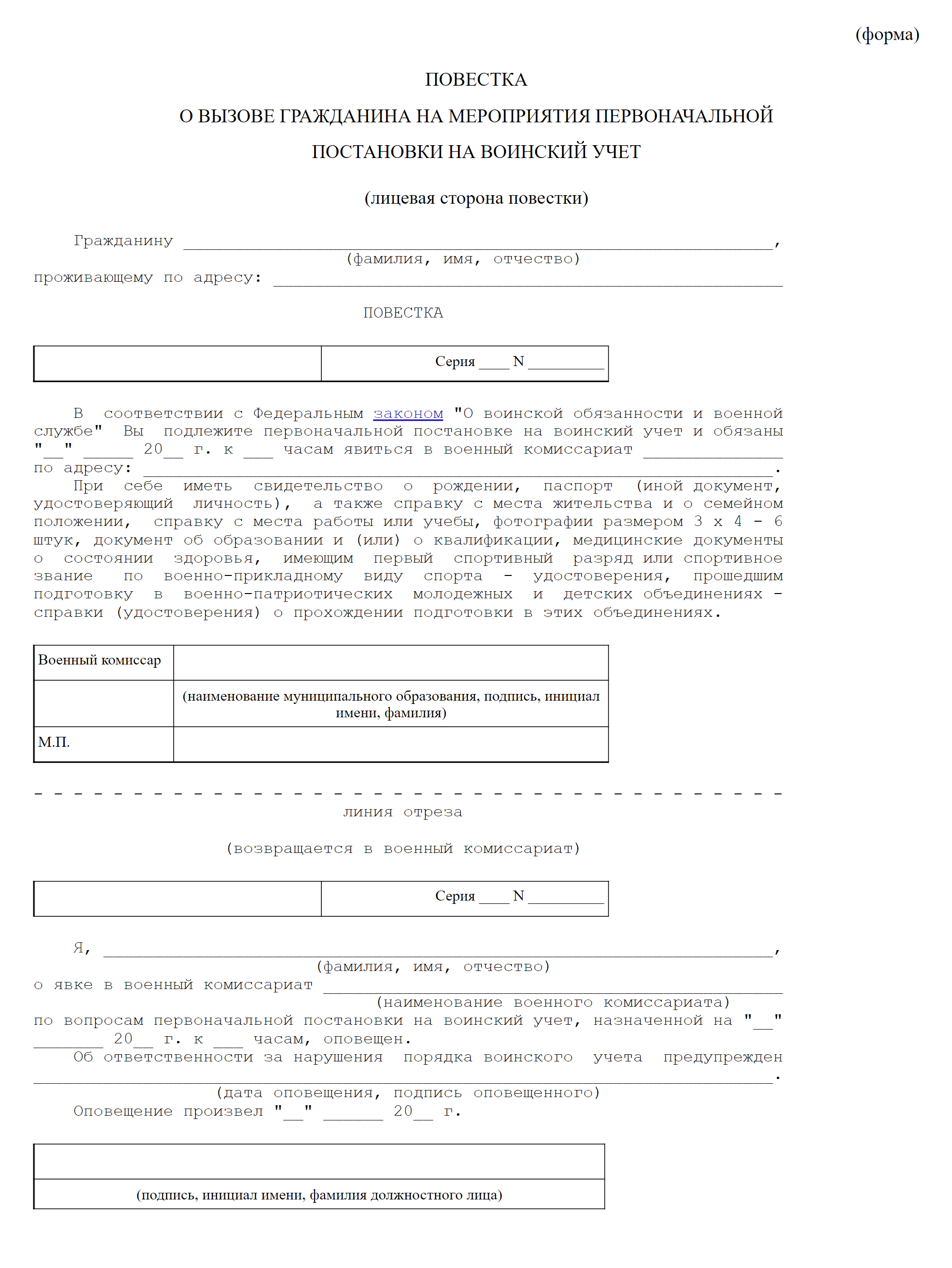 Так выглядит повестка о первоначальной постановке на воинский учет. Формы повесток могут отличаться, но все они установлены положением о воинском учете. Источник: consultant.ru