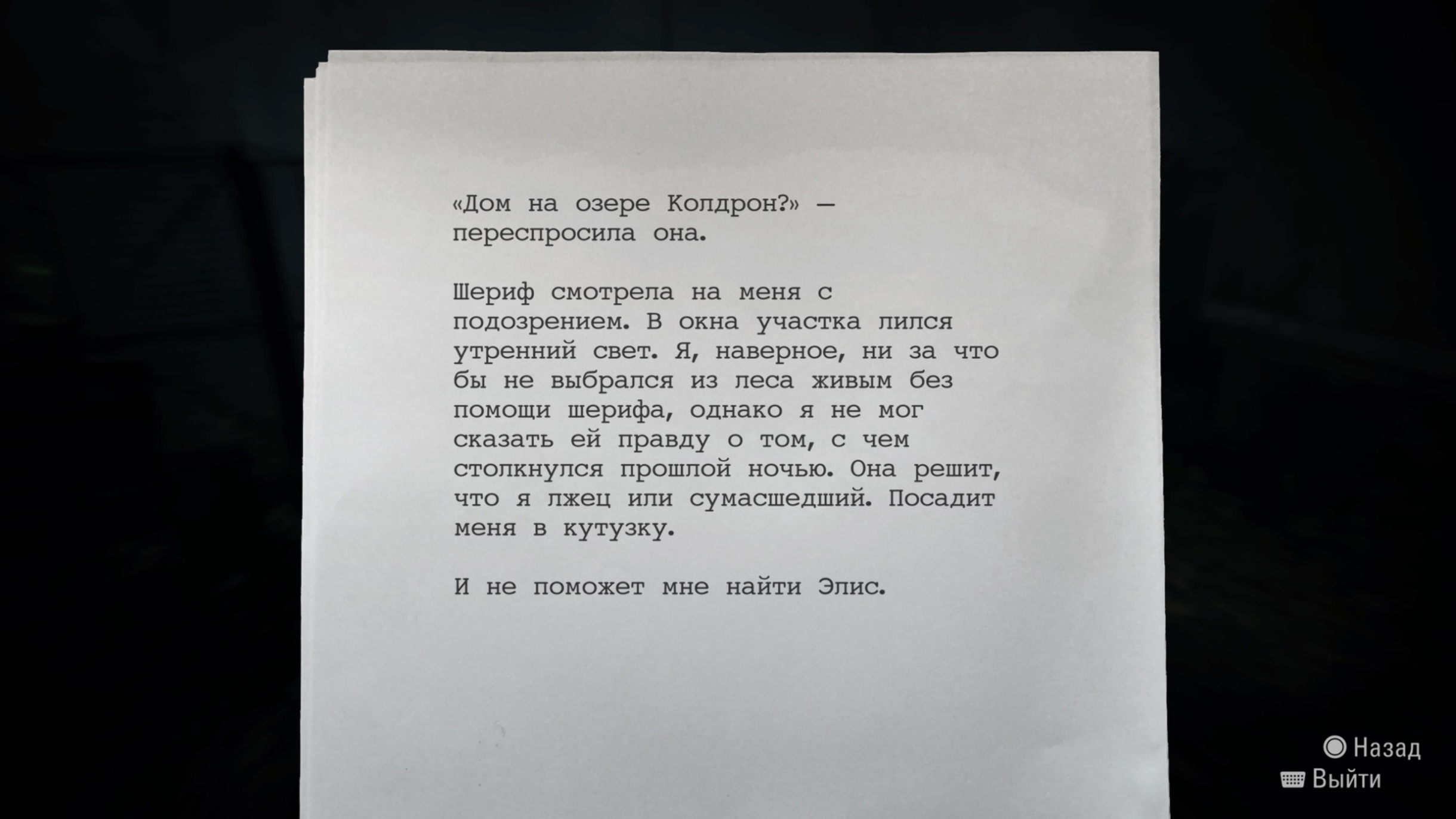 По ходу игры можно найти страницы из рукописи Алана, и иногда они буквально спойлерят сюжет