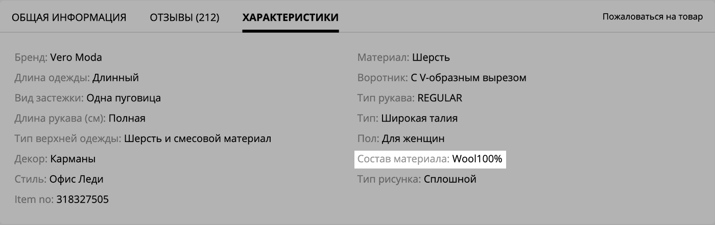 У одного пальто в составе указана стопроцентная шерсть, а у другого — шерсть с полиэстером 50/50