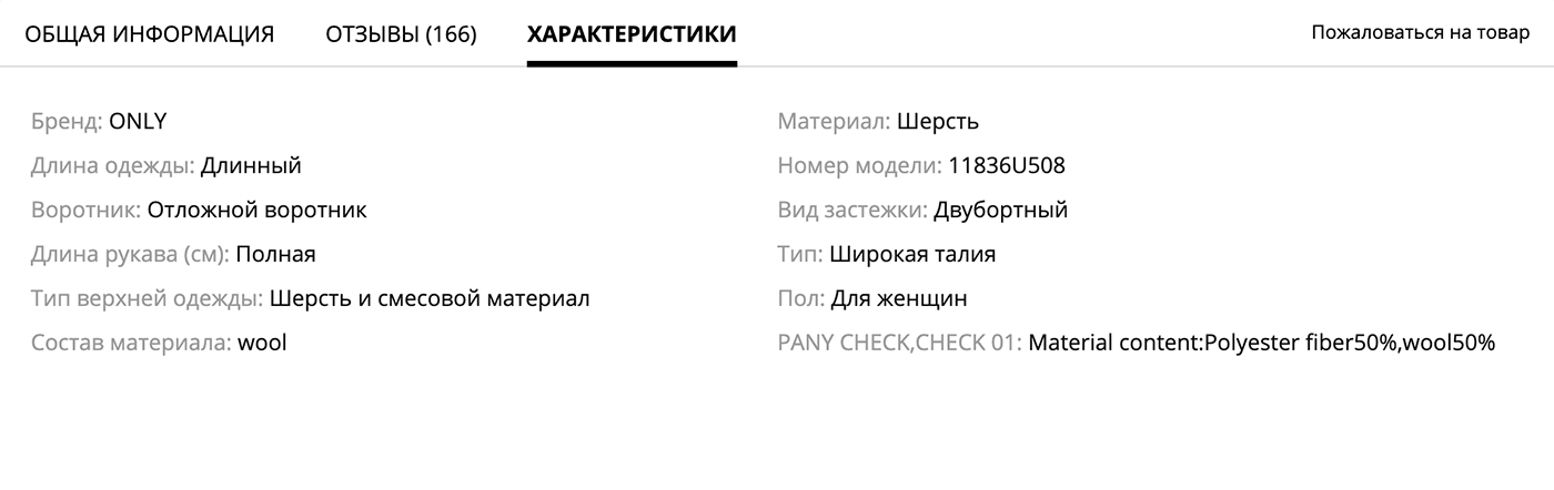 У одного пальто в составе указана стопроцентная шерсть, а у другого — шерсть с полиэстером 50/50