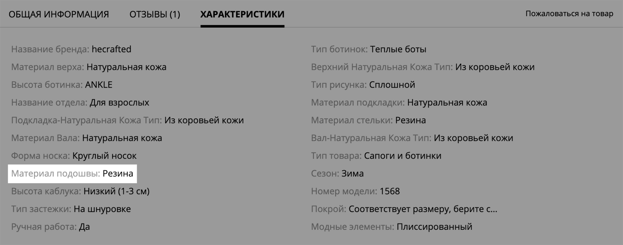 По характеристикам сразу понятно: зимние ботинки с резиновой подошвой сделаны из натуральной коровьей кожи