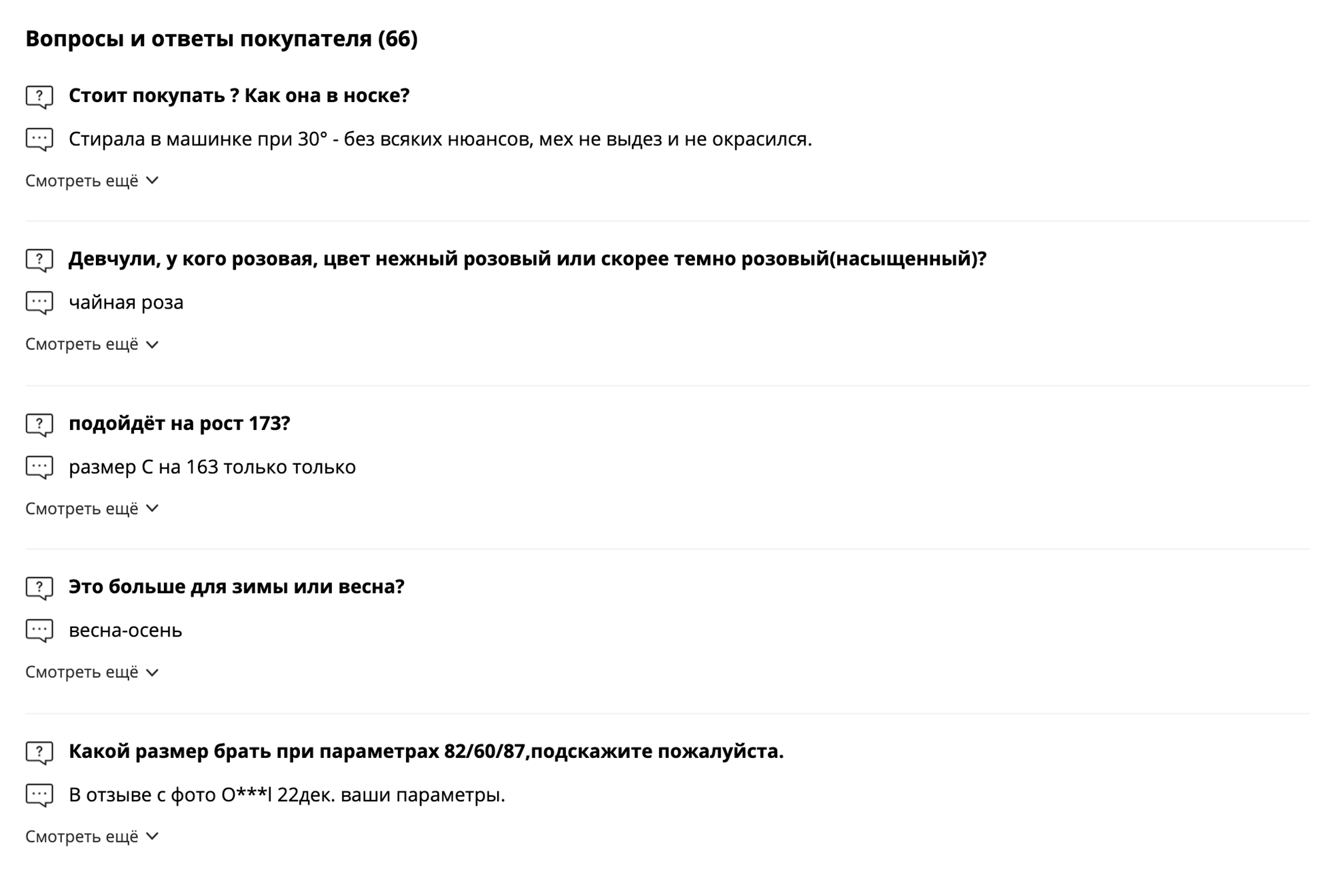 О популярном товаре с большим количеством заказов можно спросить других покупателей. Это делают в самом низу страницы, под описанием товара. Например, девушки спрашивают: «На рост 180 нормально? Талия завышена?», — и им отвечают, как одежда сидит при похожем росте