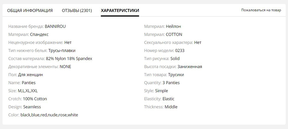 В характеристиках женских трусов указана высота посадки, форма, декоративные элементы и состав