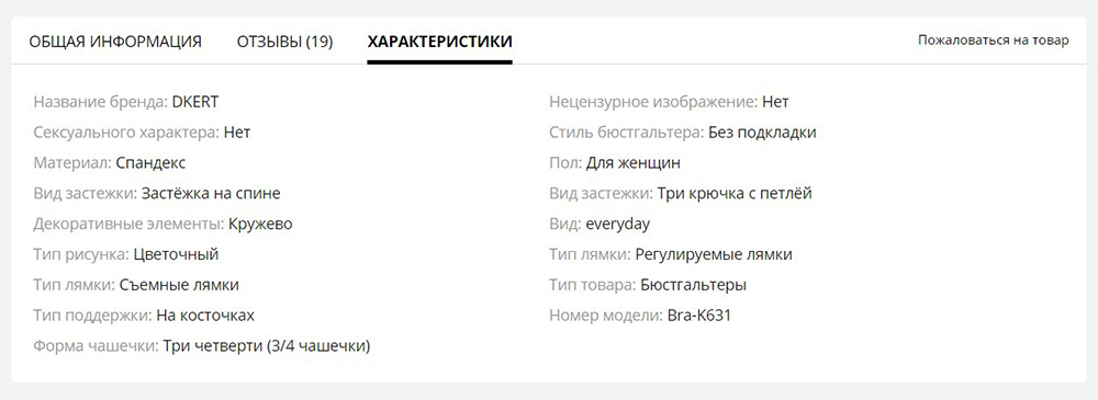 В характеристиках женских бюстгальтеров указано, насколько закрыта грудь, есть ли косточки, регулируются ли лямки, где и какая застежка. Указывают даже количество петелек, если оно больше одной