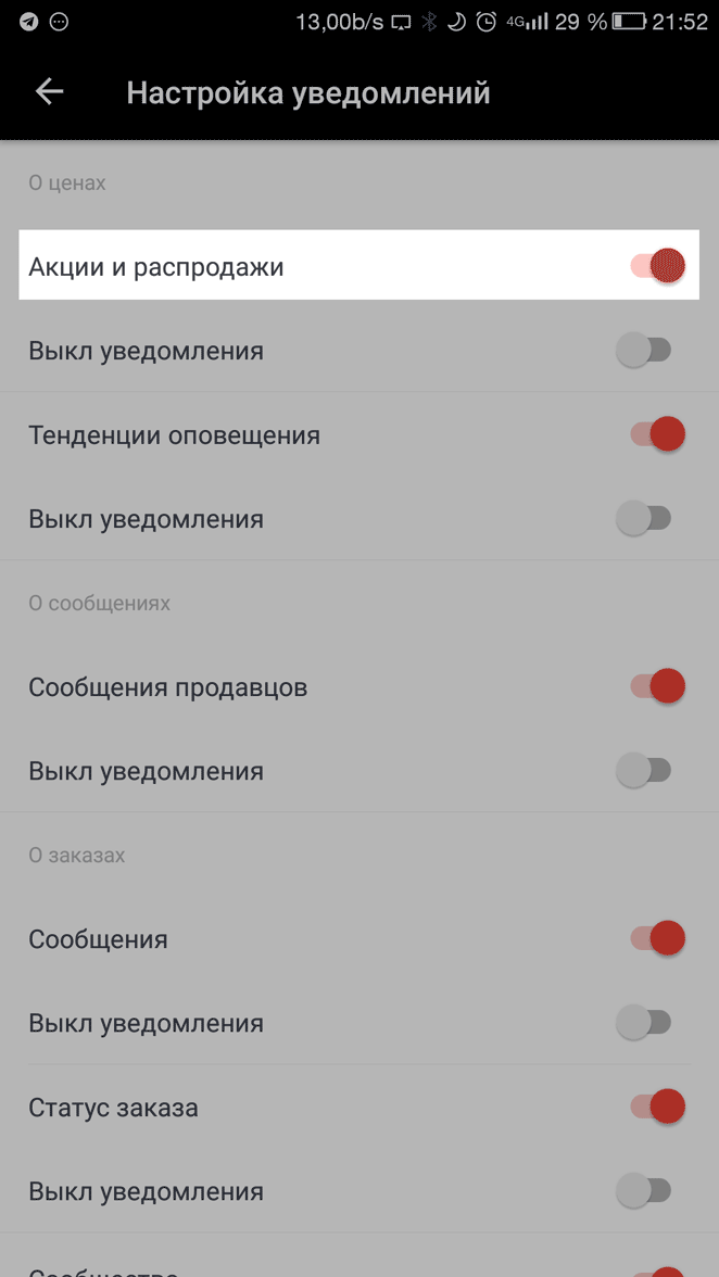 Включите «Акции и распродажи» в настройках приложения, чтобы получать уведомления