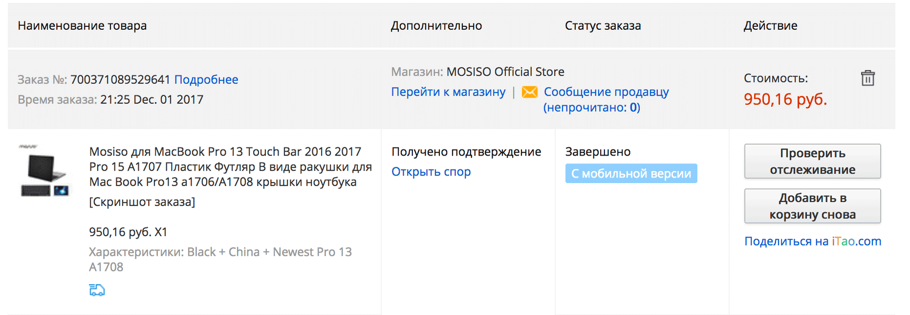 Чтобы вернуть деньги, нужно открыть спор. Сделать это можно в разделе «Мои заказы». Опишите, что именно вас не устроило: несоответствие описанию, долгая доставка или то, что товар не пришел совсем