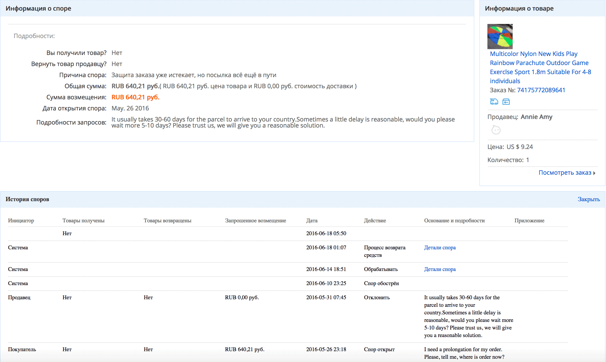 По каждому спору создается протокол. В нем видны мои сообщения и ответы продавца. Писать нужно на английском, можно использовать «Гугл-переводчик». Если договориться с продавцом не удается, можно привлечь администрацию сайта