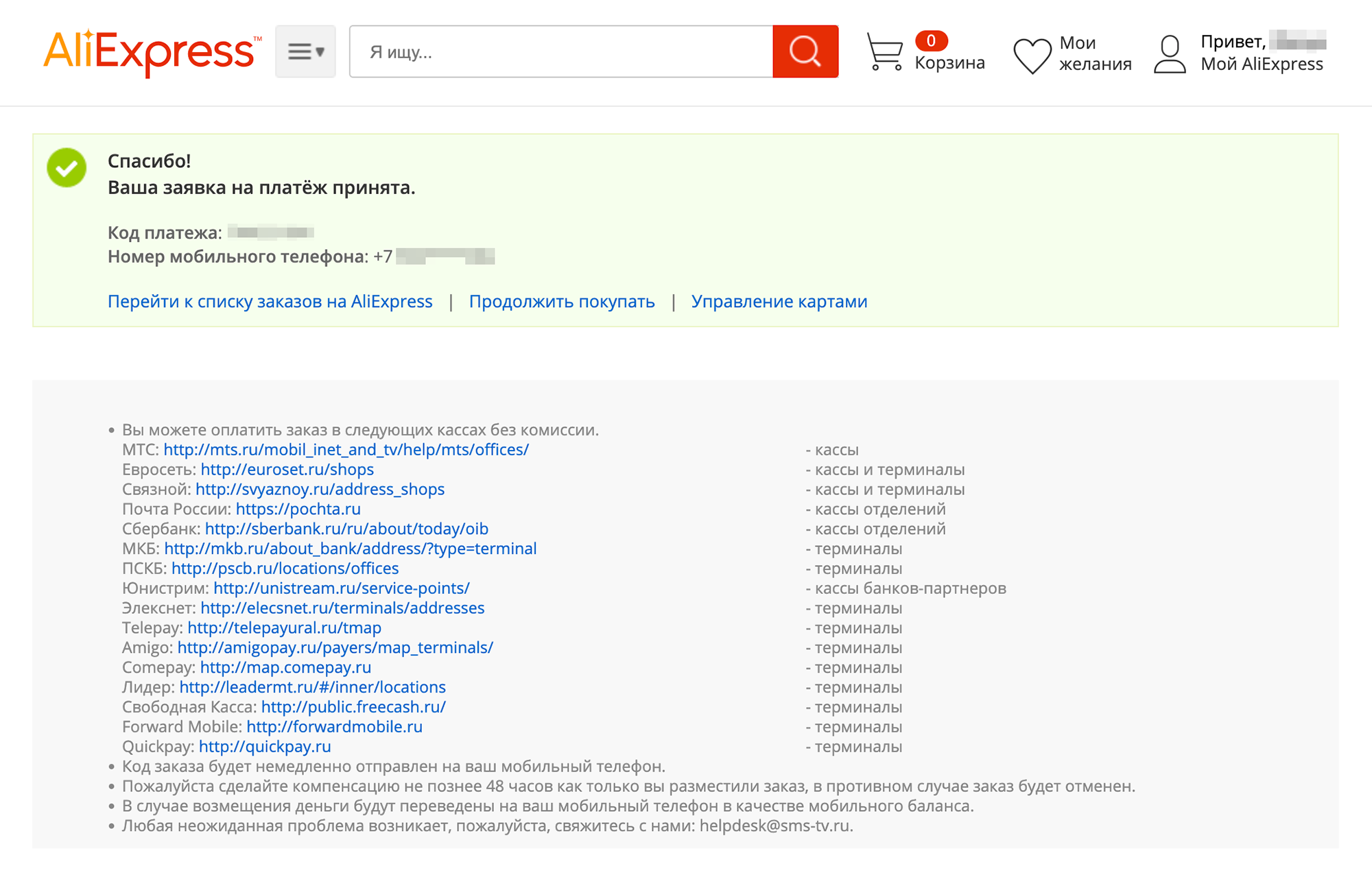 Увидите список касс и терминалов, где можно оплатить. Код заказа пришлют в смс. Оплатить нужно в течение 48 часов — иначе заказ отменят. При возврате товара деньги придут на баланс мобильного телефона