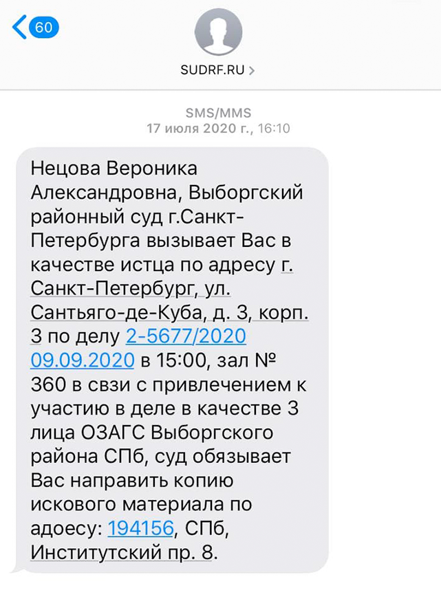 Сообщение из суда с просьбой отправить копию иска в загс. Правда, никто из загса в наш судебный процесс ни разу не приходил