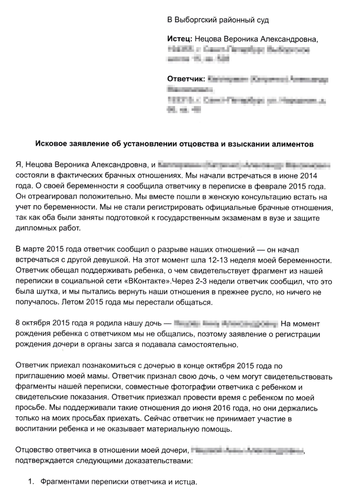 Так выглядело мое исковое заявление об установлении отцовства и взыскании алиментов. Я составила его самостоятельно по шаблону из интернета, и суд его принял. Кроме признания отцовства и алиментов я требую взыскать с ответчика половину стоимости платы за квартиру, которую снимаю для себя и ребенка