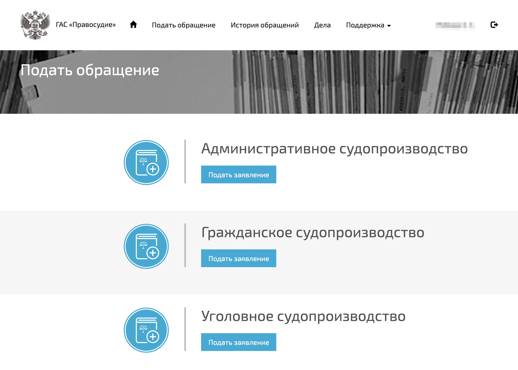 Чтобы подать заявление на сайте ГАС «Правосудие», выбирайте раздел {раздел «Подать обращение».}https://ej.sudrf.ru/appeal/) В нем найдите раздел «Гражданское судопроизводство» и кликните на кнопку «Подать заявление»