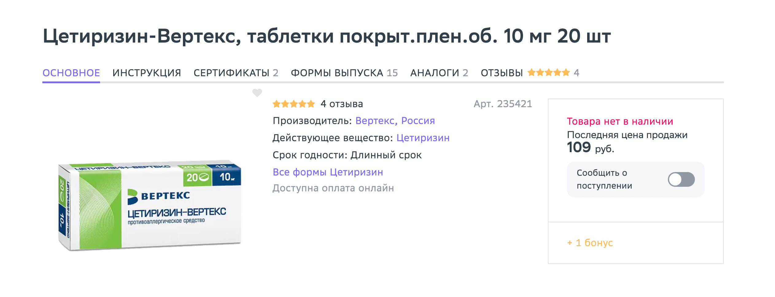 Препарат «Цетиризин-Вертекс». Источник: eapteka.ru