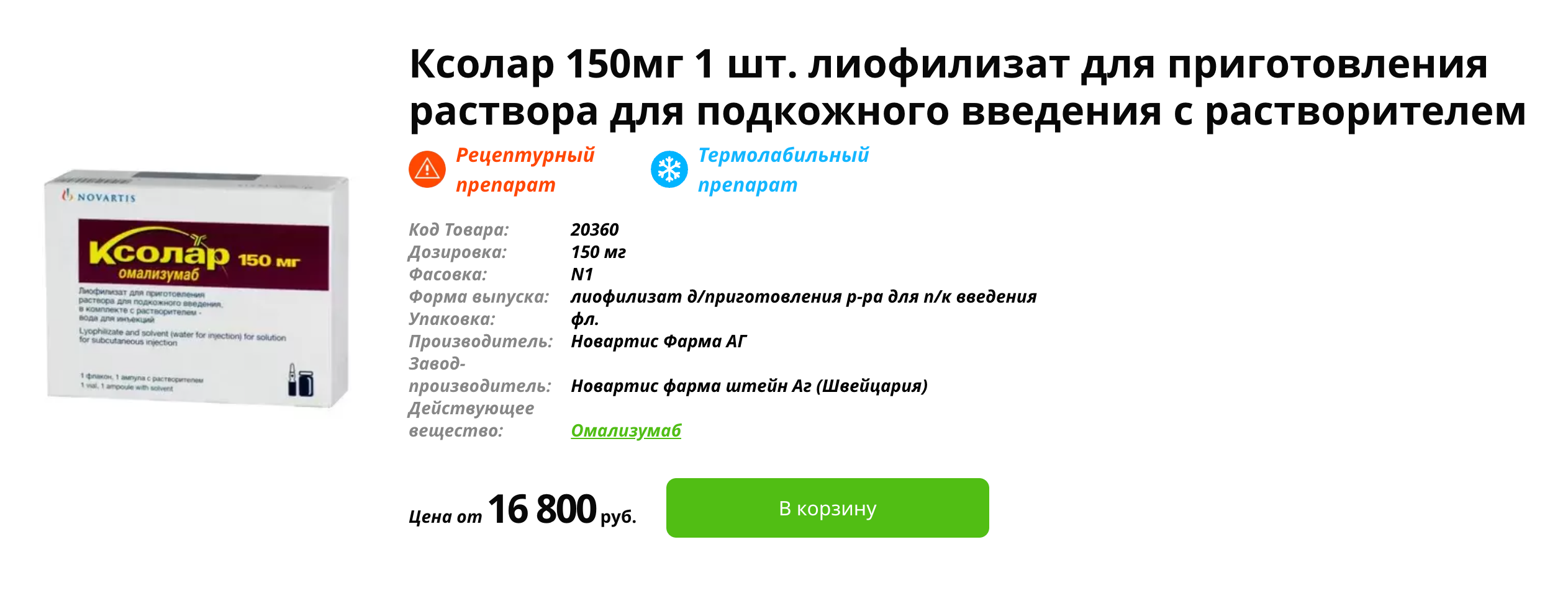 Препарат «Ксолар» с действующим веществом омализумабом. Производство — Швейцария. Источник: asna.ru