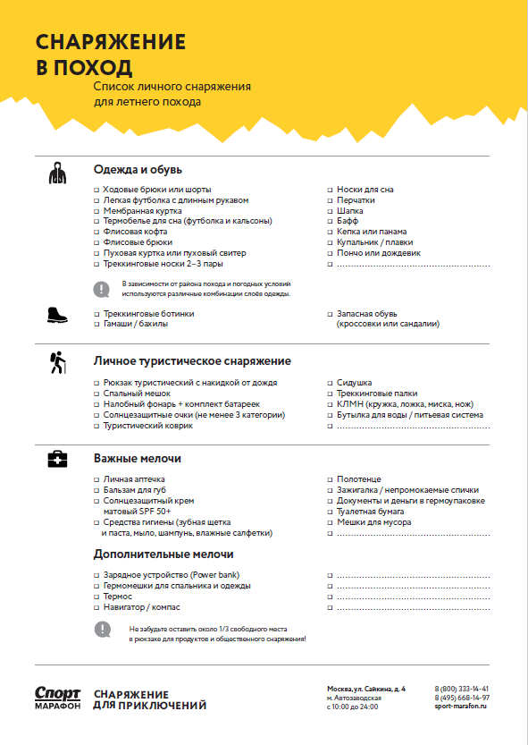 Рекомендованный список личного снаряжения магазина «Спорт-Марафон». Его удобно распечатать и собирать рюкзак, отмечая по пунктам взятые вещи