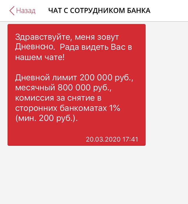 Про комиссии и лимиты можно узнать в чате с сотрудником банка. Цифры не надо записывать или запоминать: все сохранится в истории чата