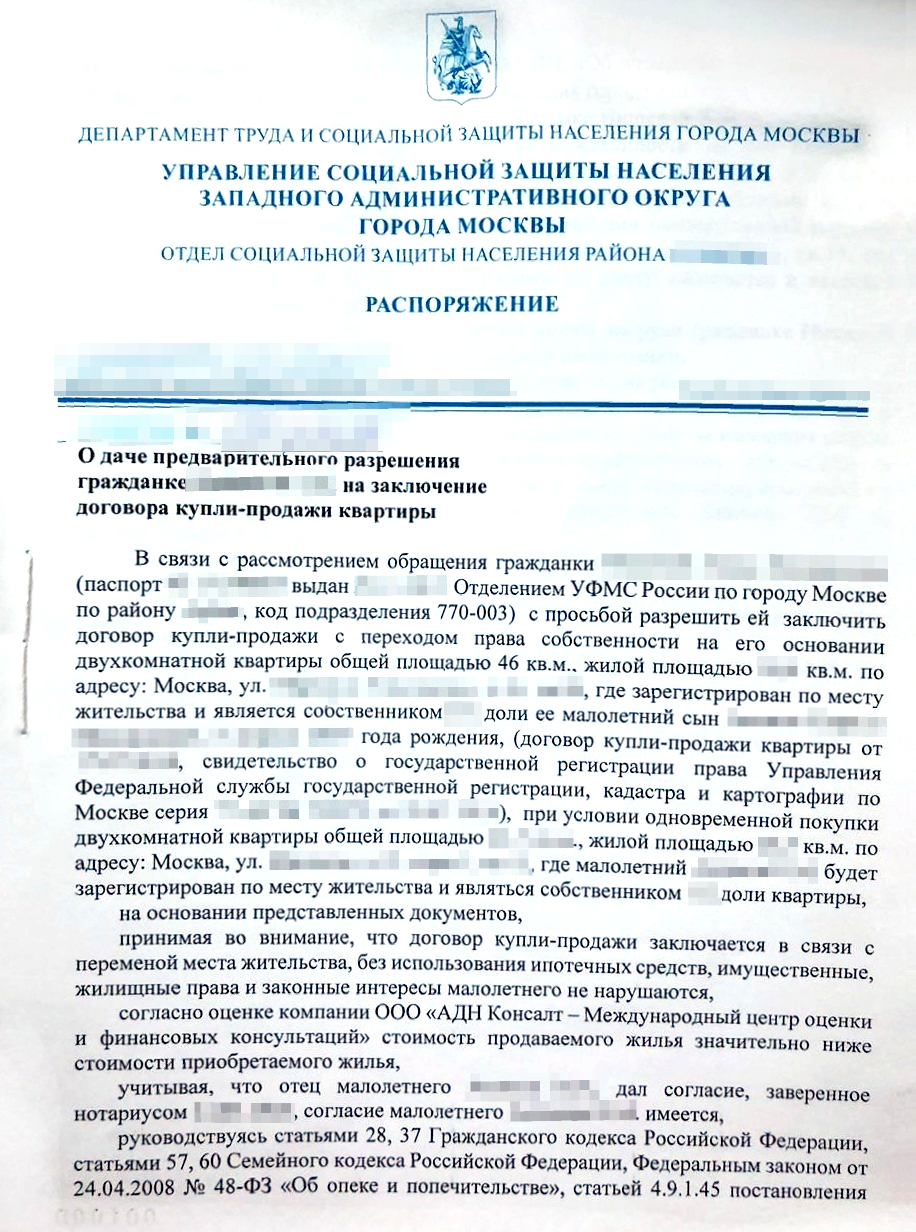 Разрешение опеки. В нем прописан адрес квартиры, на покупку которой опека дала согласие, и какие доли должны быть выделены несовершеннолетнему. Эти условия нельзя нарушать