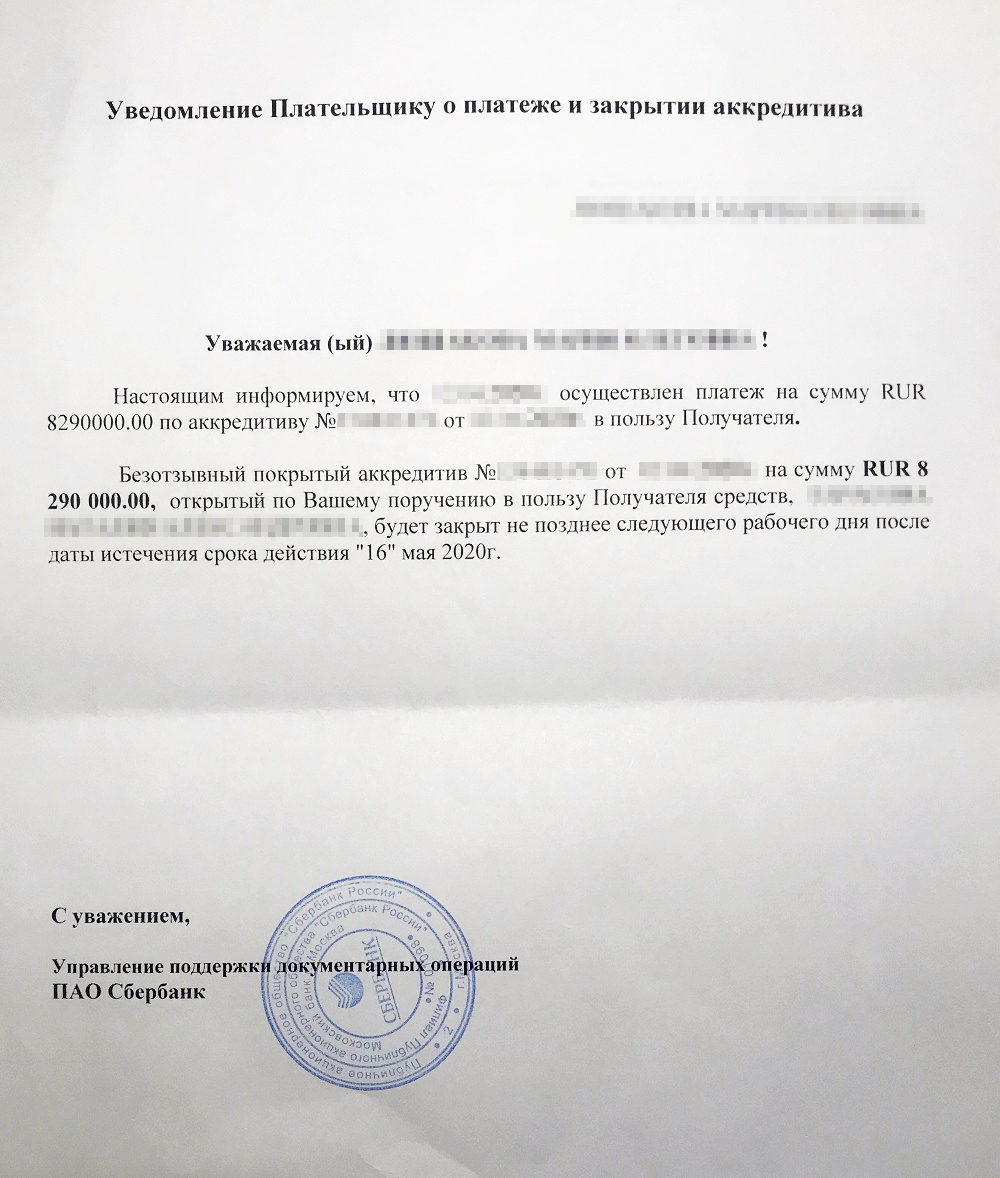 Справка из банка о том, что платеж по аккредитиву прошел успешно. Она была нужна для получения налогового вычета