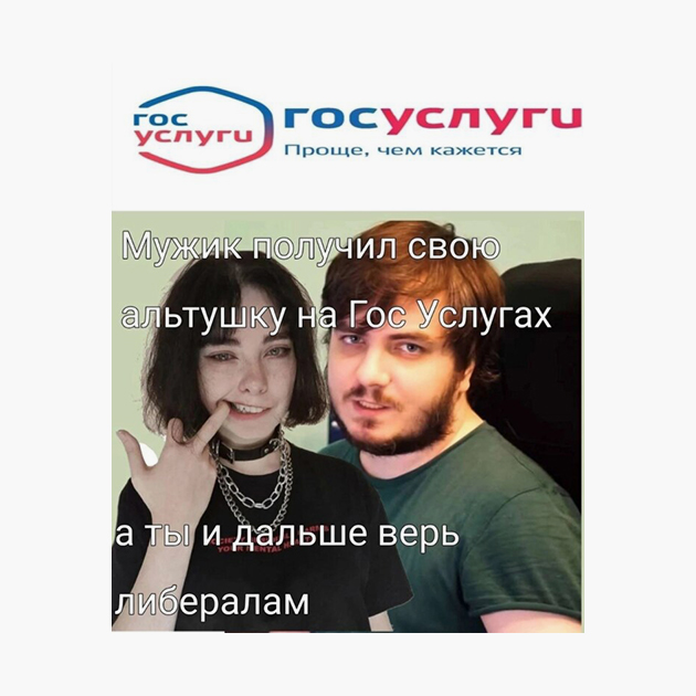 Мемы про альтушек с Госуслуг