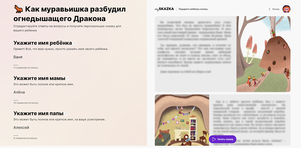 На сайте myskazka.com перед созданием сказки нужно заполнить небольшую анкету, чтобы в истории упоминались имена и факты из жизни ребенка — так малышу будет интереснее следить за сюжетом