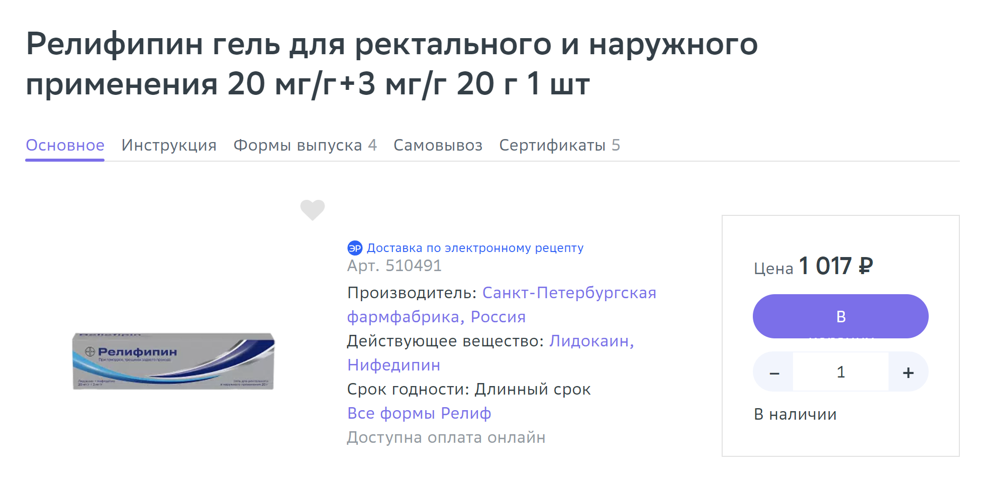 Гель, который можно использовать при анальных трещинах. В нем содержатся сразу и нифедипин, и обезболивающий лидокаин. Источник: eapteka.ru