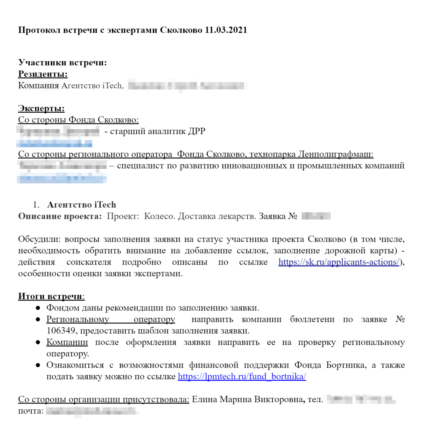 В «Сколково» мне объяснили, как правильно заполнить заявку, и заодно посоветовали обратиться в ФСИ — Фонд Бортника