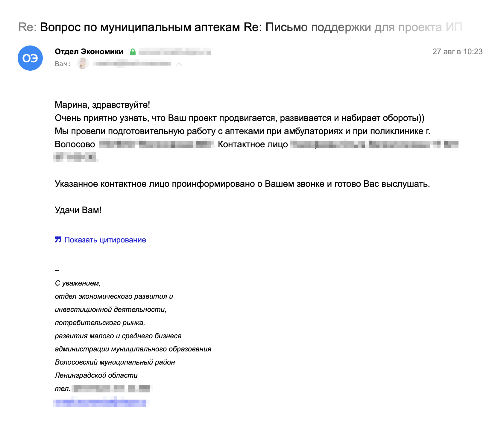 Сотрудники администрации не только помогли получить письмо, но и согласились организовать встречи с аптеками, а также с государственными и частными клиниками