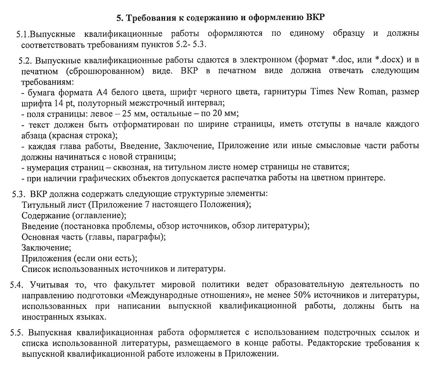 В требованиях на факультете мировой политики МГУ им. М. В. Ломоносова прописано, что в дипломе не менее 50% источников и литературы должны быть на иностранных языках, и дан перечень требований по оформлению. Источник: fmp.msu.ru