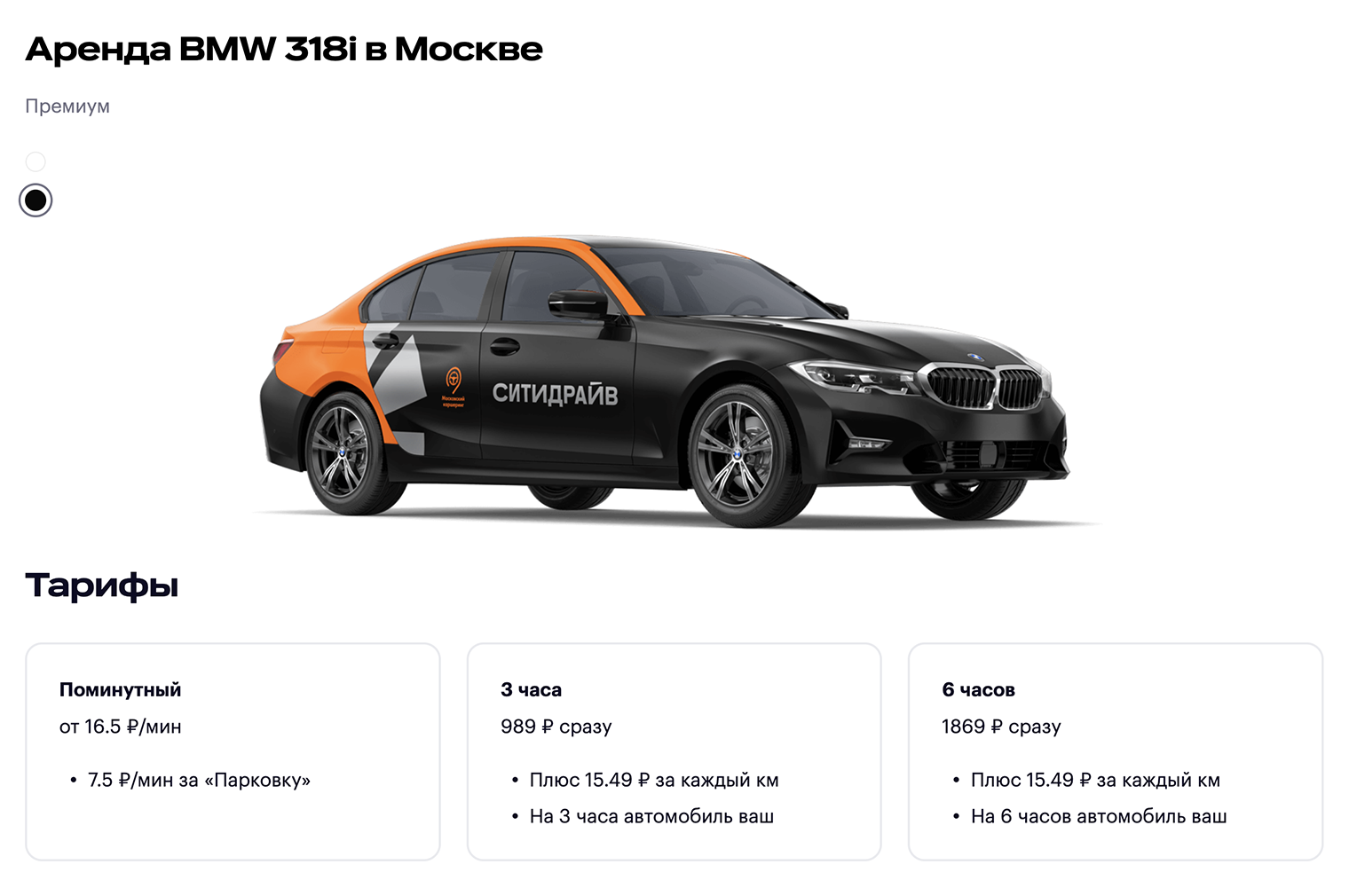 Аренда BMW 318i на 6 часов в Москве стоит 1896 ₽. Источник: citydrive.ru