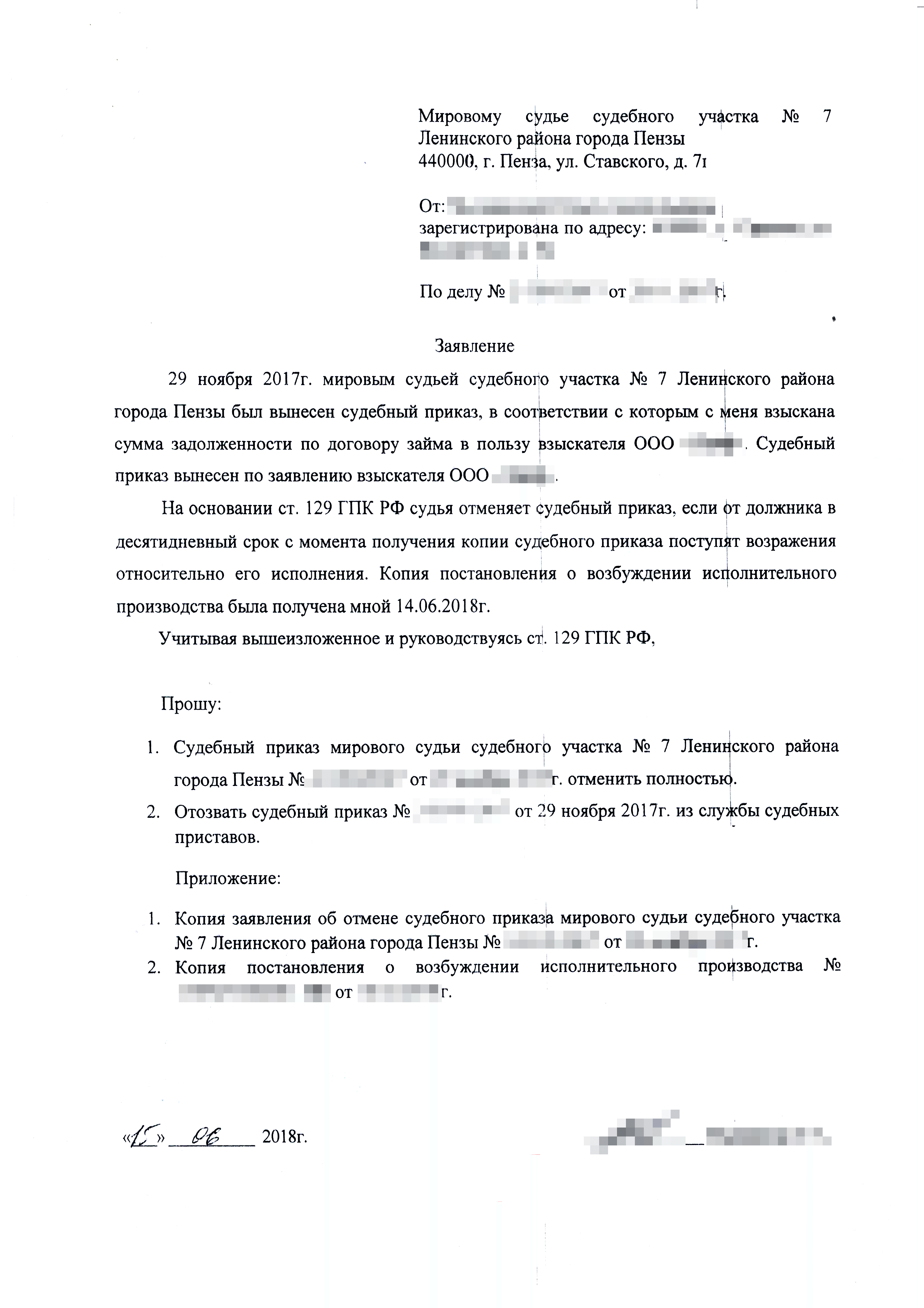 Должник, по которому уже работают судебные приставы, присылает мировому судье заявление об отмене приказа