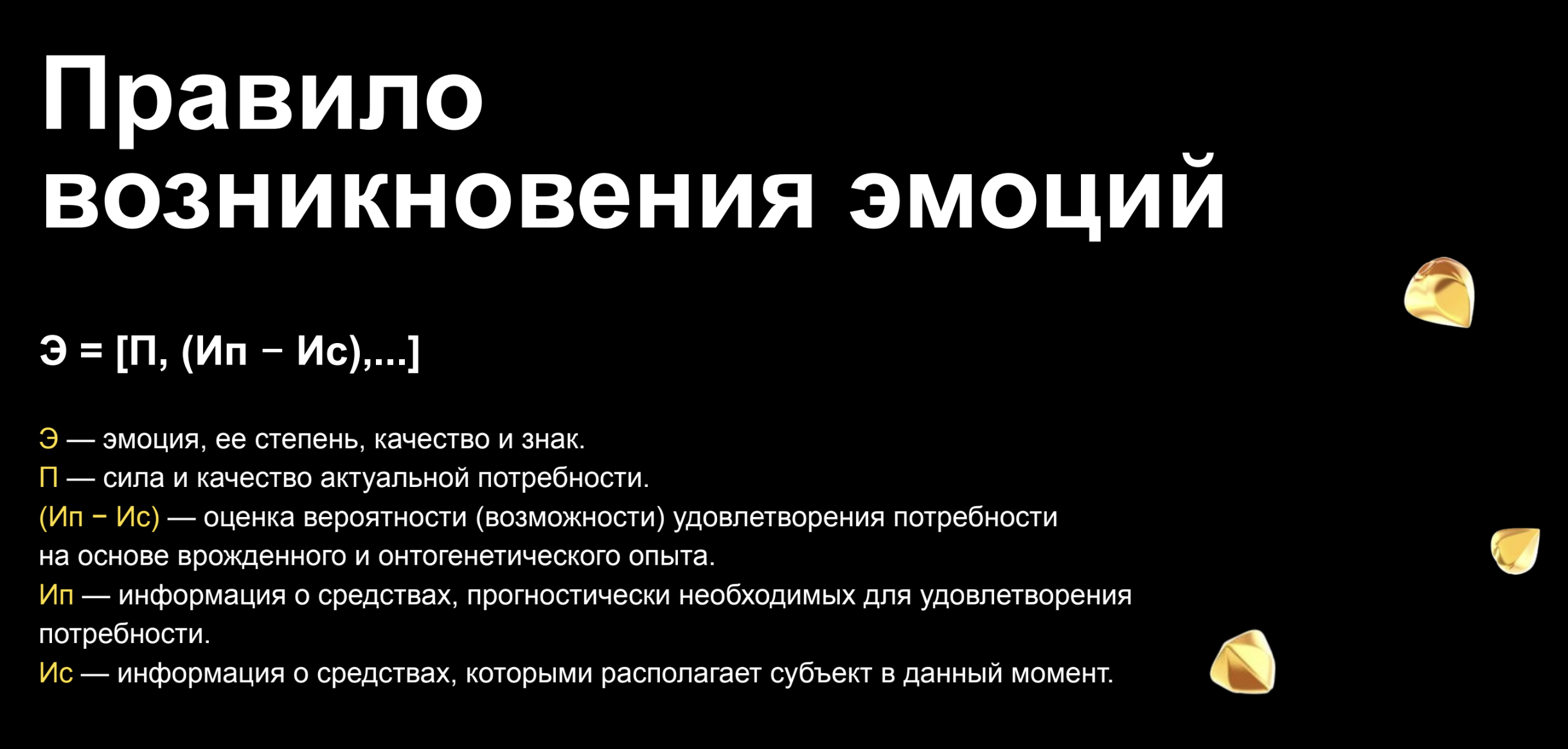 Согласно формуле, сила эмоции зависит от актуальной потребности человека и возможности удовлетворения этой потребности