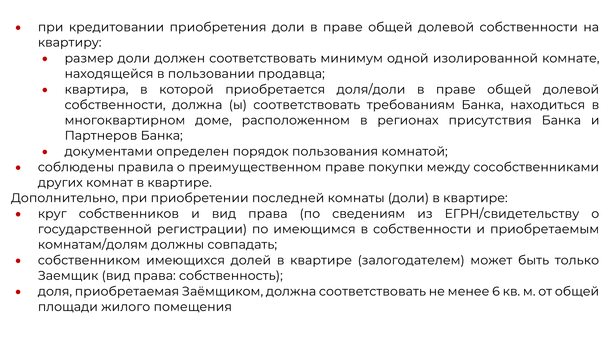 «Росбанк» — один из немногих, кто кредитует доли. Из требований: размер доли — минимум 6 м² и она должна соответствовать одной изолированной комнате. Источник: rosbank⁠-⁠dom.ru