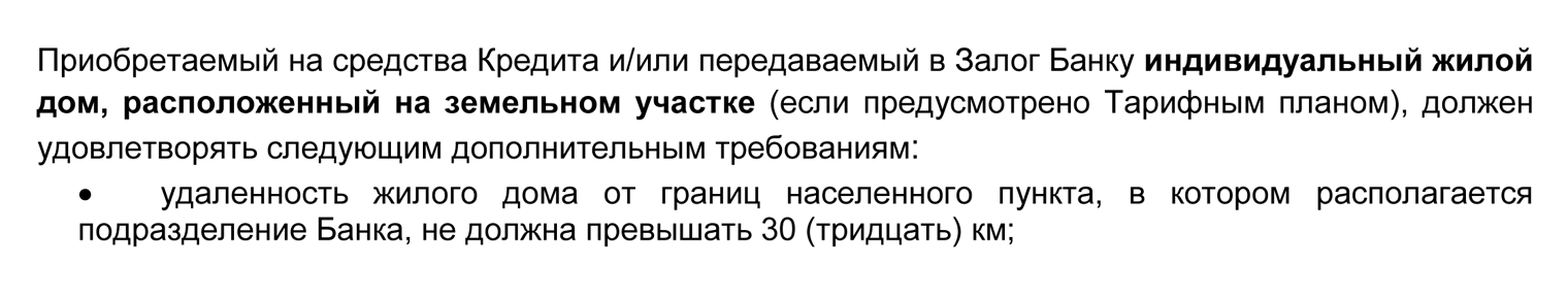 «Абсолют-банк» примет дом на кредитование, если он максимум в 30 км от населенного пункта, где есть офис банка. Источник: absolutbank.ru