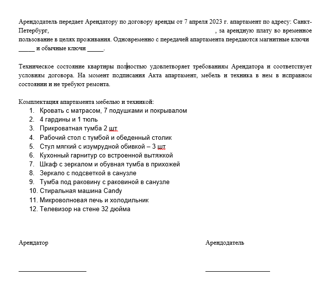 Акт приема-передачи апартамента. Кратко описали наличие в квартире мебели и техники и что все в исправном состоянии. По акту передали арендатору один магнитный ключ, но позже девушка попросила второй — мы заказали его в управляющей компании за 500 ₽