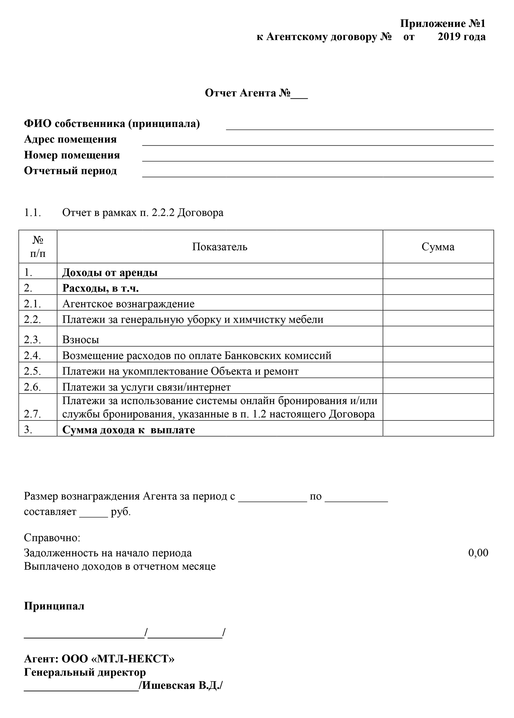 Например, так выглядят расходы собственника в апарт⁠-⁠комплексе NEXT в агентском договоре