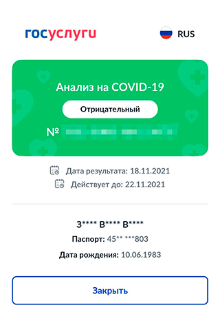 Я сдала ПЦР-тест в частной лаборатории в Москве 16 ноября. QR-код получила 18 ноября, он действителен с 18 до 22 ноября