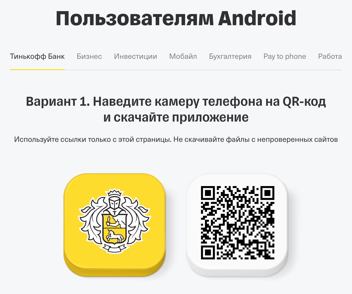 Приложение Т⁠-⁠Банка недоступно в Google Play, но установить свежую версию можно с сайта банка. Источник: tinkoff.ru