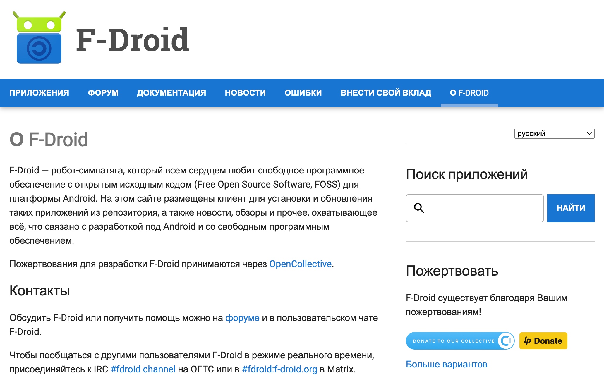 F⁠-⁠Droid развивается благодаря энтузиастам из ИТ⁠-⁠индустрии со всего мира. Сайт проекта выглядит консервативно, а общаются там преимущественно через форум. Источник: f⁠-⁠droid.org