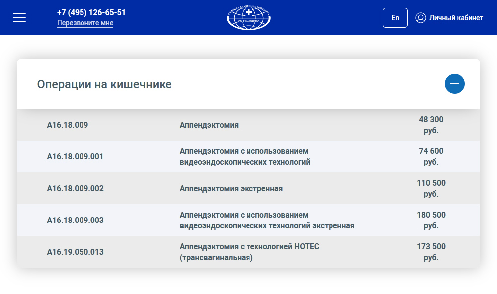 Прейскурант на аппендэктомию на сайте клиники АО «Медицина». Операции за 265 700 ₽ здесь нет. Источник: medicina.ru