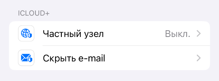 Частный узел и скрытие имейла будут работать только с подпиской iCloud+