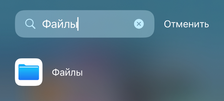 Файлы — предустановленное приложение Apple. Но если вы его удалили, можете восстановить через App Store