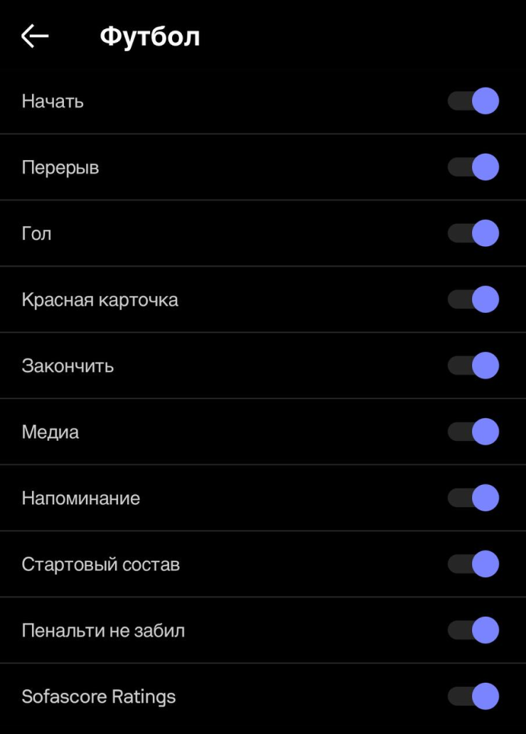 Настройки уведомления футбольных и хоккейных матчей — можно выбрать лишь голы и итоговый счет