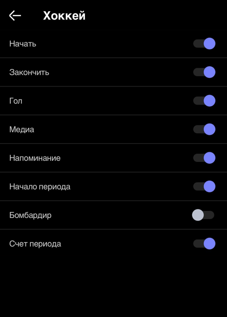 Настройки уведомления футбольных и хоккейных матчей — можно выбрать лишь голы и итоговый счет