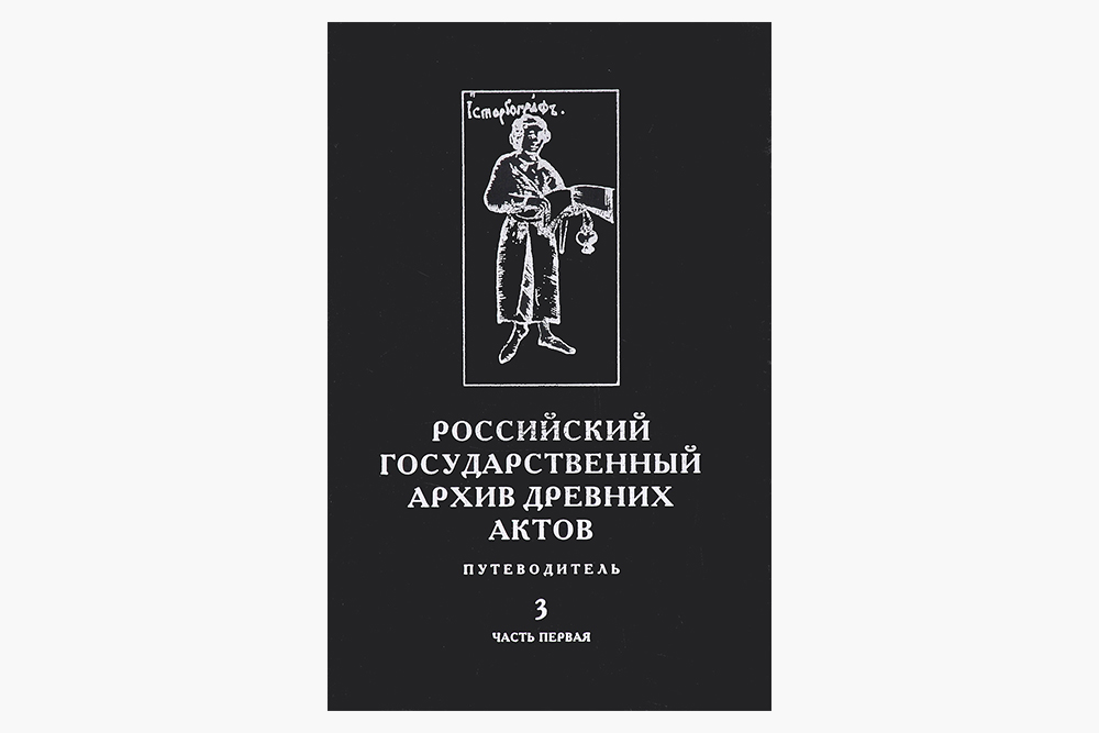 Путеводитель — это толстая книжка, которая нужна, чтобы ориентироваться в фондах архива. Источник: «Озон»