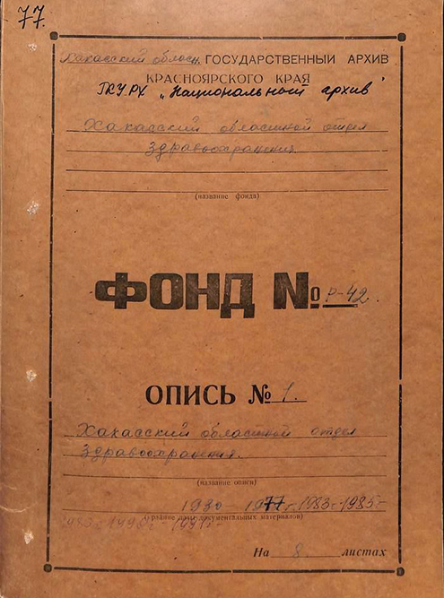 В описи есть информация о каждом деле внутри фонда — название, дата, число листов. Источник: Национальный архив Республики Хакасия