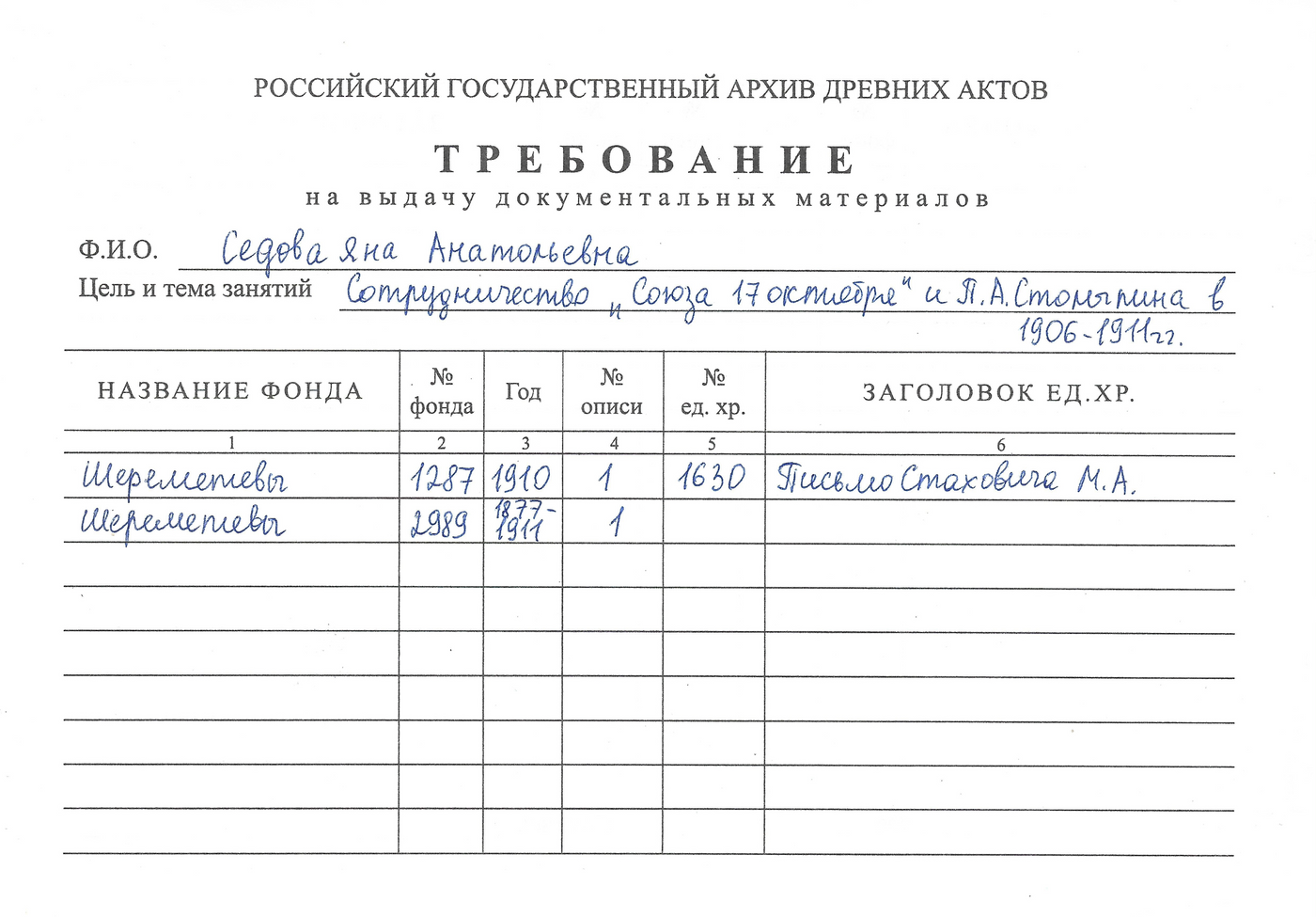 Бланк заказа в Российском государственном архиве древних актов — РГАДА