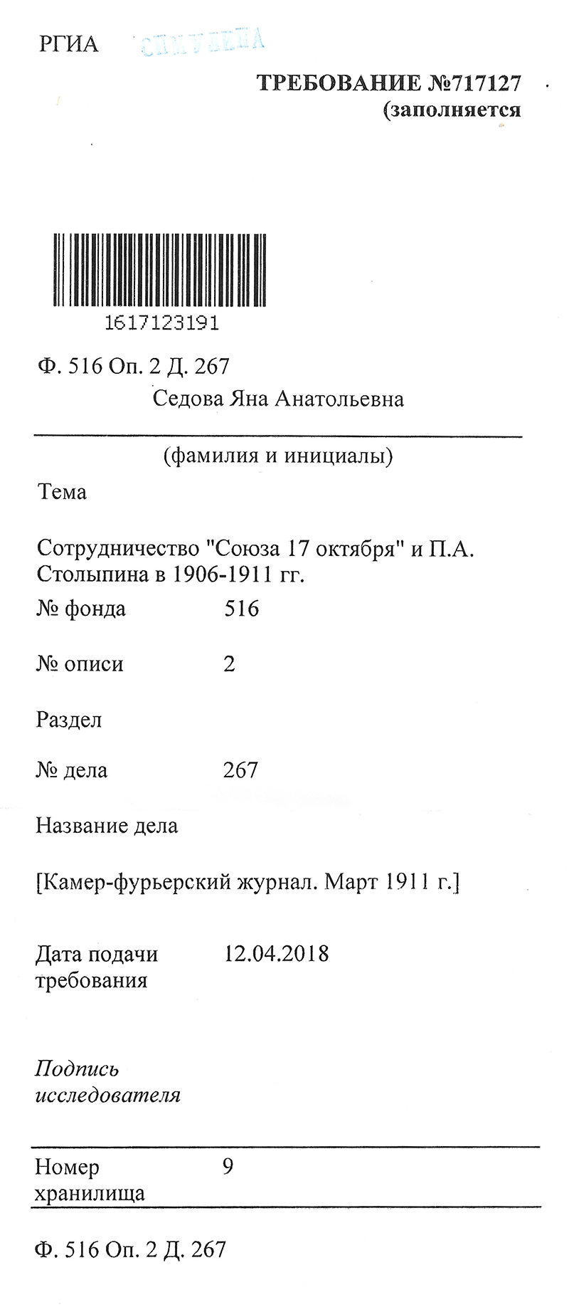 Я просто указала, что мне надо, а автоматизированная система РГИА сформировала готовое требование. Если так можно было бы делать во всех архивах, работа исследователя стала бы намного легче