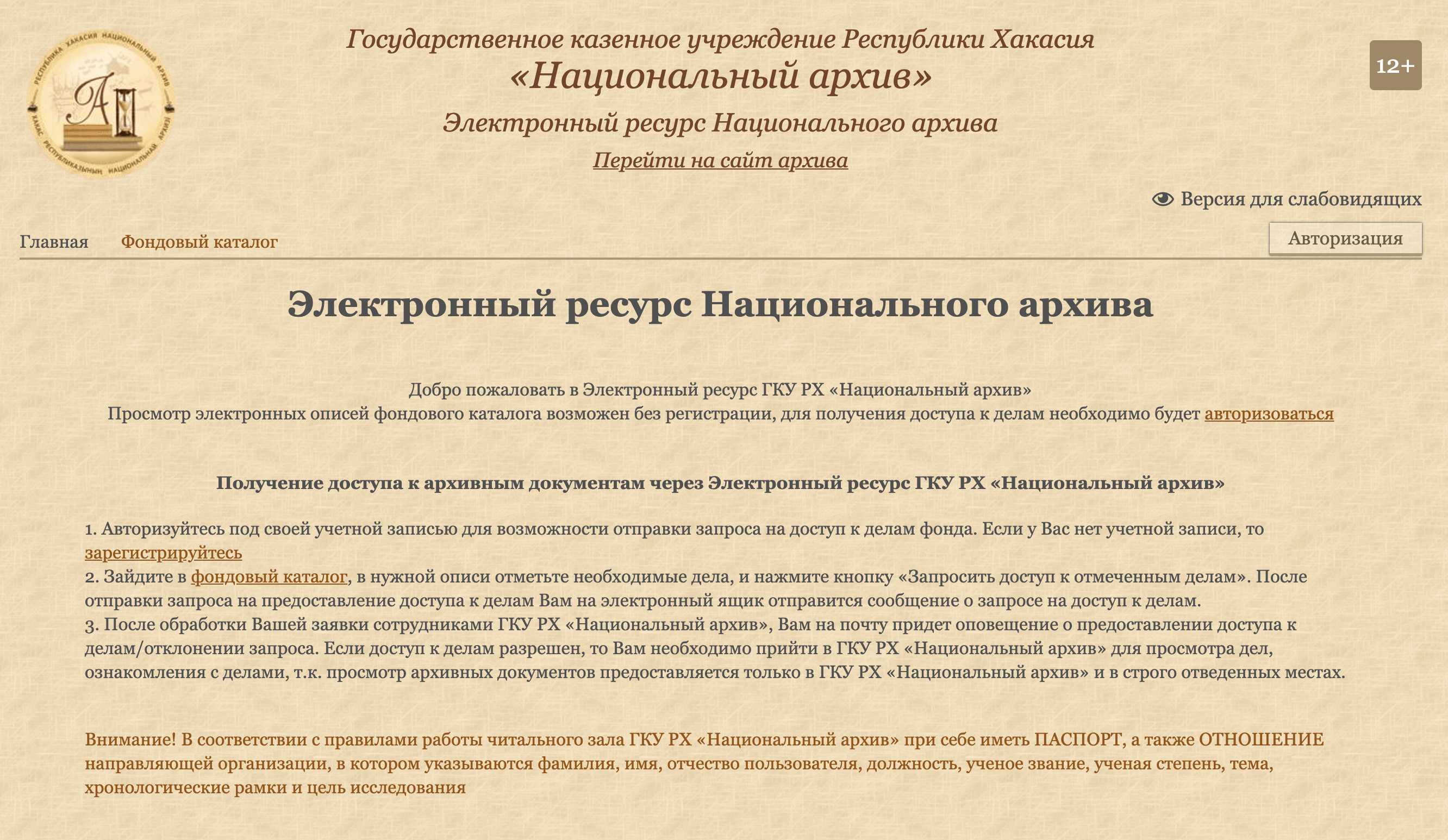 О порядке доступа к архиву читайте на его сайте или узнавайте по телефону. Например, в 2020 году в Национальный архив Республики Хакасия без отношения не пускали в читальный зал. Но в 2023 году правила изменились, и можно оформить пропуск просто по заявлению