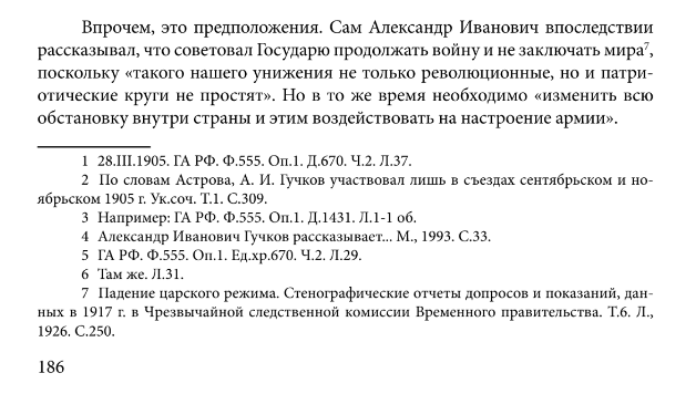 Архивные ссылки в моей книге указывают, где я брала информацию. Например, «ГА РФ. Ф.555 Оп.1 Д.1431 Л.1-1 об.» — фонд № 555 Государственного архива Российской Федерации, опись № 1, дело № 1431, лист первый и его оборот. Про навигацию по архивам и иерархию хранения документов еще расскажу