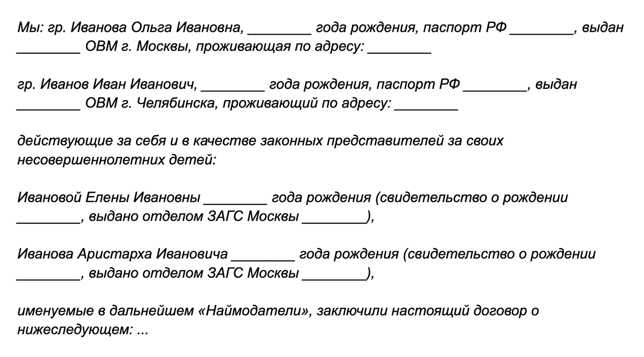 Пример, как можно заполнить шапку договора от имени нескольких человек сразу