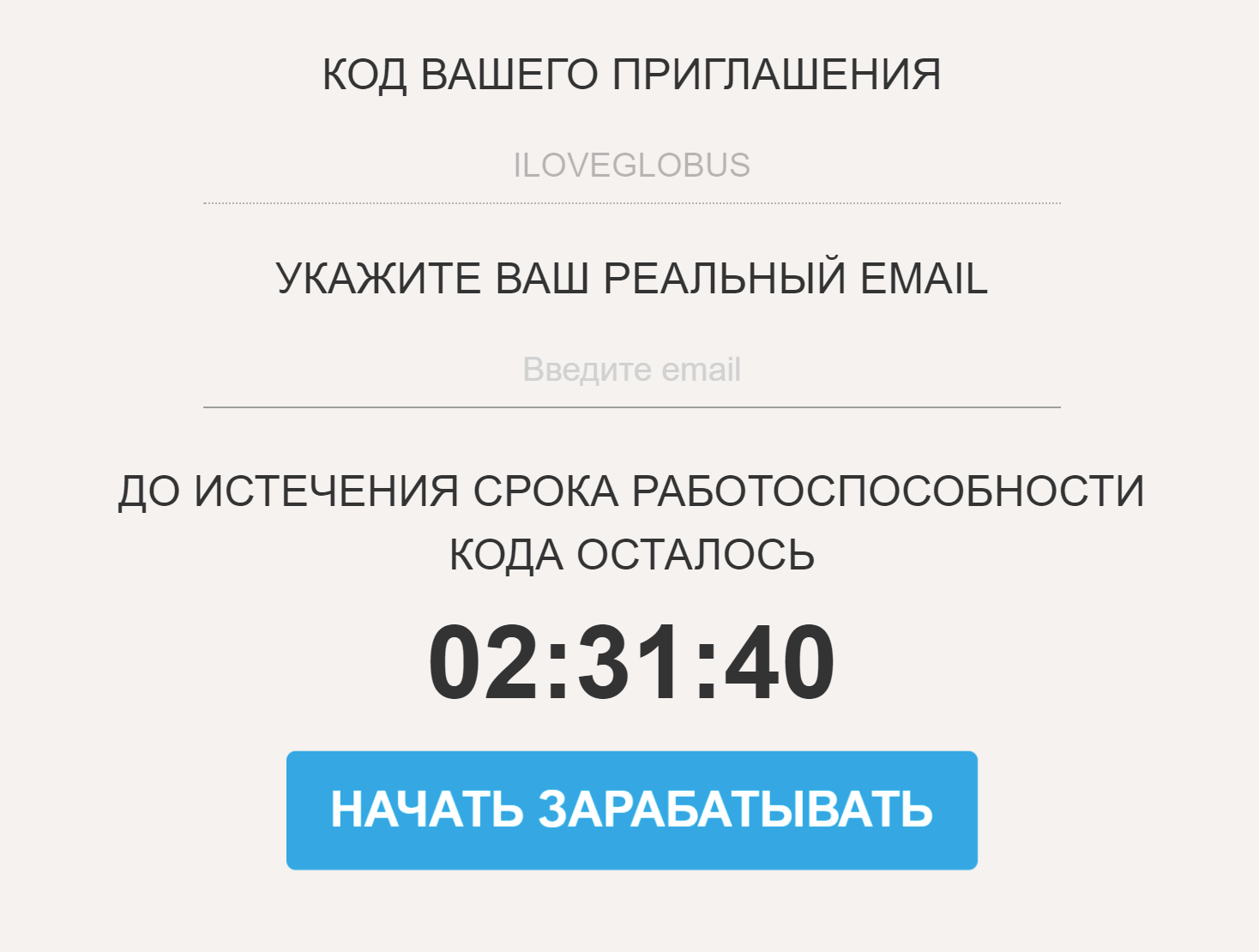 Мне выдали код приглашения, но меня никто не приглашал. Система просит ввести реальный почтовый адрес, но я ввел несуществующий и все равно зарегистрировался